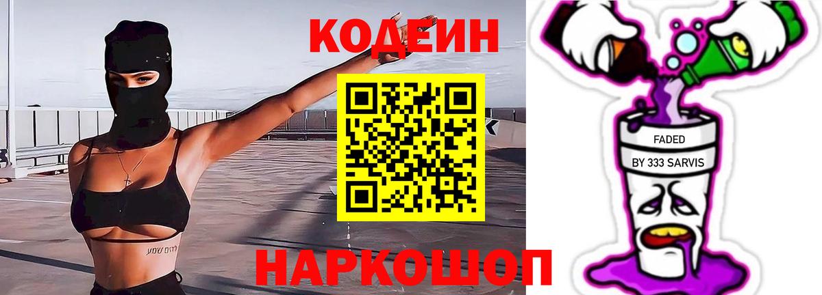 Дальнегорск  Codein напиток Lean (лин)  где продают   Вход с VPN 